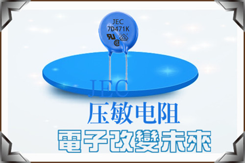 了解壓敏電阻的工作電壓1.jpg