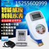 東軟智能水電表一卡通預付費水表物業(yè)出租房插卡感應ic卡水表