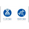 納泓DNA鑒定