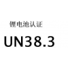 年底鋰電池un38.3認證大優惠贈送MSDS認證