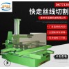 供應DK77120線切割 線切割機床線切割機快走絲線切割 大型線切割  線切割機床