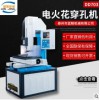 廠家直銷穿孔機 數控高速電火花小孔機 CNC電火花 高速精密穿孔機 電火花打孔機