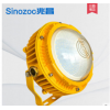 sinozoc兆昌隔爆型led平臺燈防爆燈10w廠房燈化工廠機器設備加油站20w