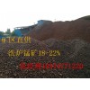 鋼廠洗爐專用  洗爐錳礦  18-22%