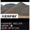 冶金錳礦   洗爐錳礦  興發(fā)錳業(yè)