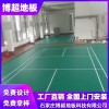 羽毛球場地地膠室內羽毛球地膠價格PVC運動地板
