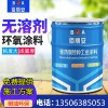 億展科技佰麗安 環氧無溶劑中灰面漆廠家 膜厚防腐耐磨