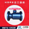 hdpe法蘭球閥