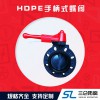 hdpe手柄式蝶閥