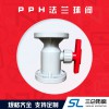 pph法蘭球閥