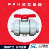 pph熱熔球閥