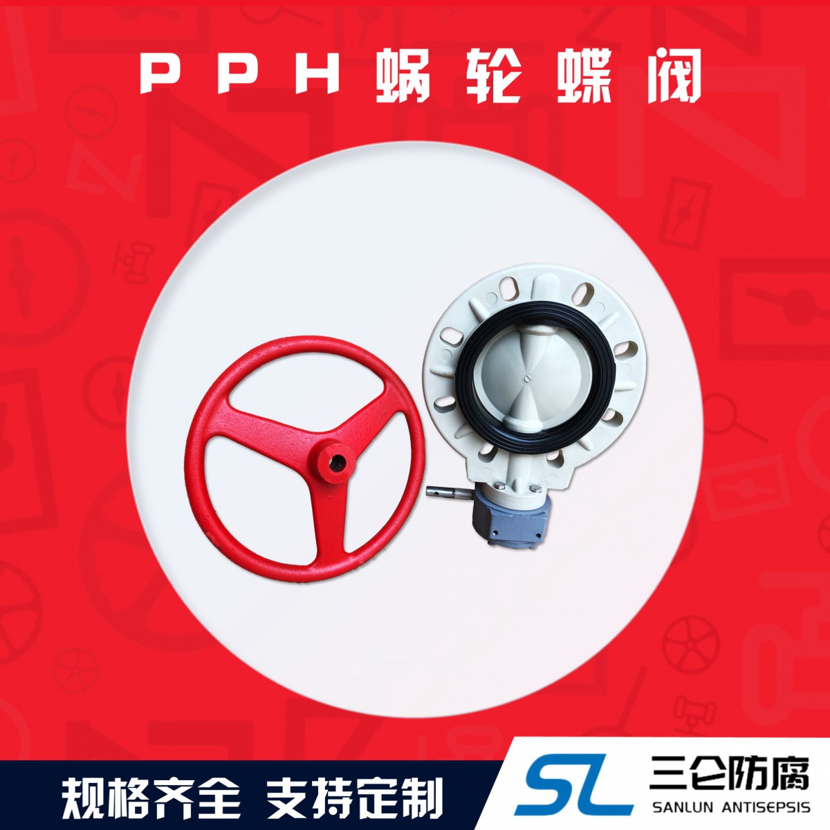 pph蝸輪蝶閥