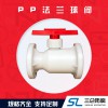 pp法蘭球閥