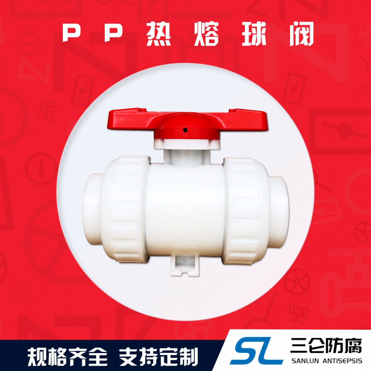 pp熱熔球閥