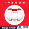 pp熱熔球閥