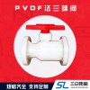 pvdf法蘭球閥