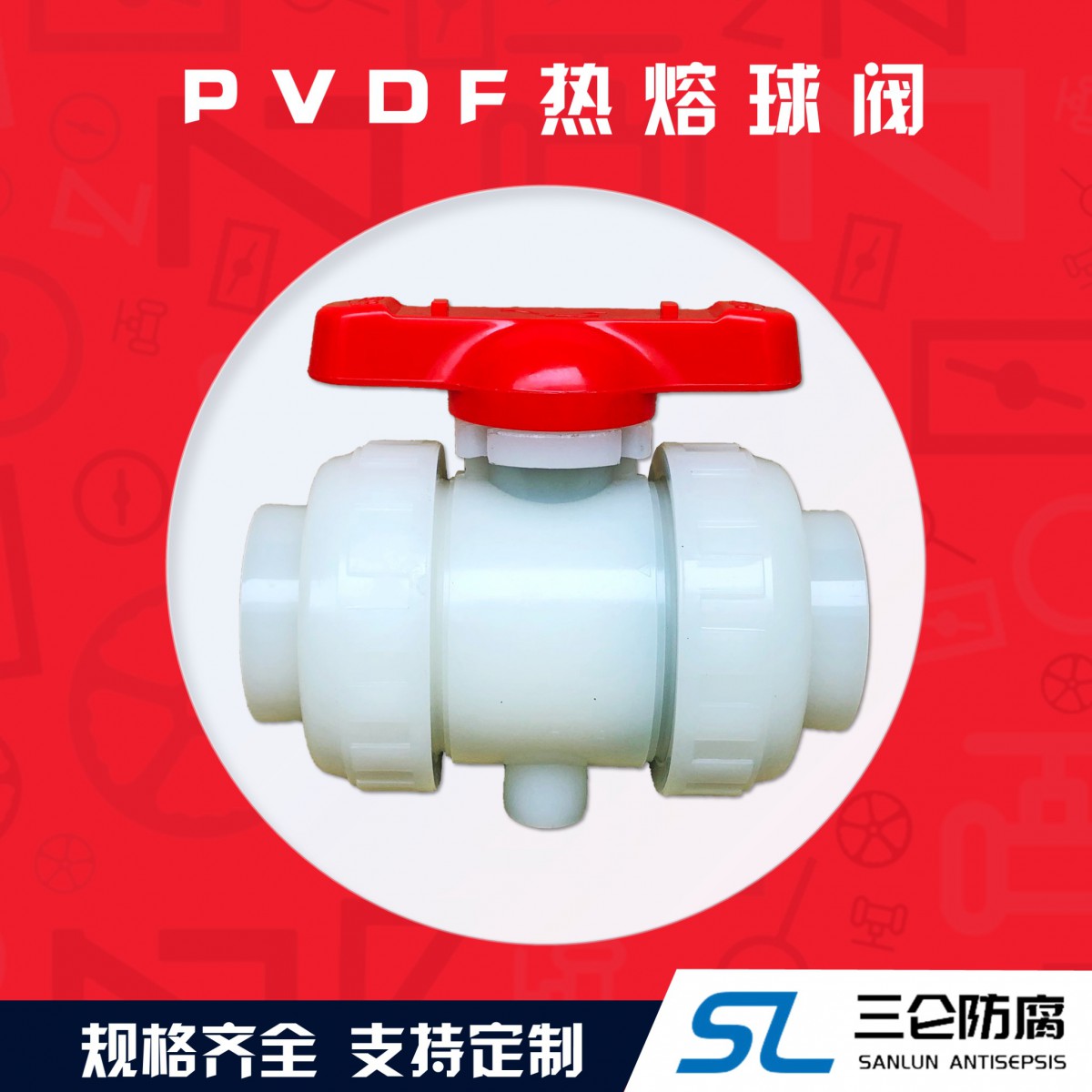pvdf熱熔球閥