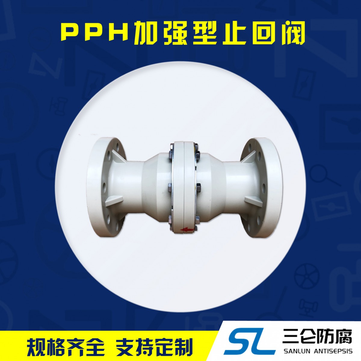 pph加強型止回閥