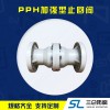 pph加強型止回閥