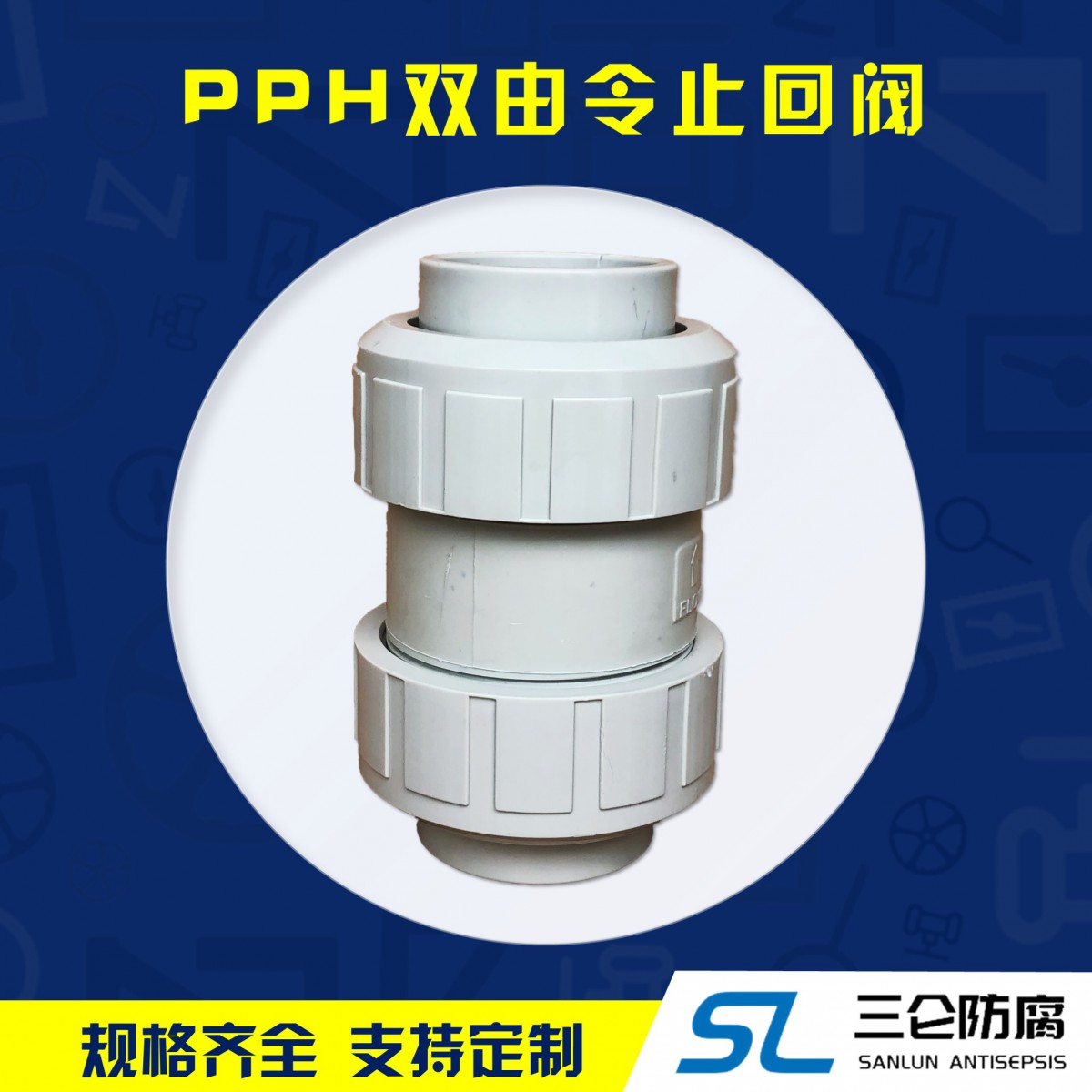 pph雙由令止回閥