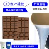 朱古力模具硅膠 食品級模具硅膠