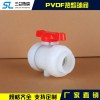 PVDF熱熔球閥 生產(chǎn)廠家直銷