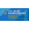 2020（第69屆）秋季全國五金商品交易會