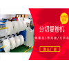 分切復卷機廠家生產熔噴布分切機無紡布分條機熱風棉切捆機現貨批發