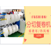 東莞廠家生產熔噴布分切復卷機熱風棉分條機無紡布切割機現貨批發