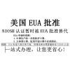 綠色通道EUA緊急使用授權民用口罩快速辦理