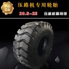 20.5-25壓路機輪胎