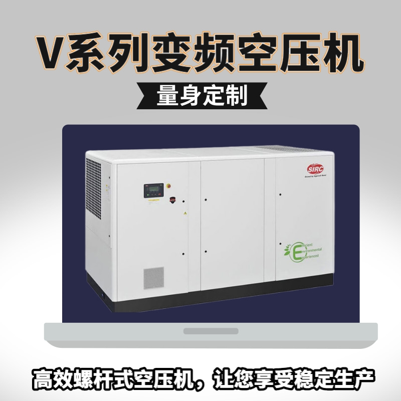 v系列變頻螺桿式空壓機