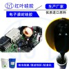 AB黑色電子灌封硅膠高分子防潮封堵劑紅葉硅膠