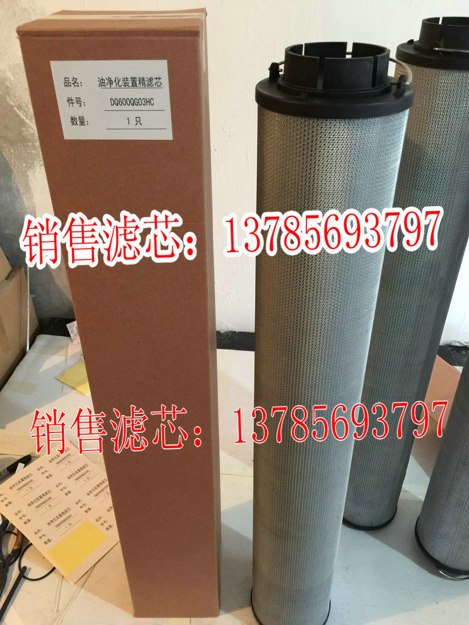 油凈化裝置精濾濾芯DQ600QG03HC