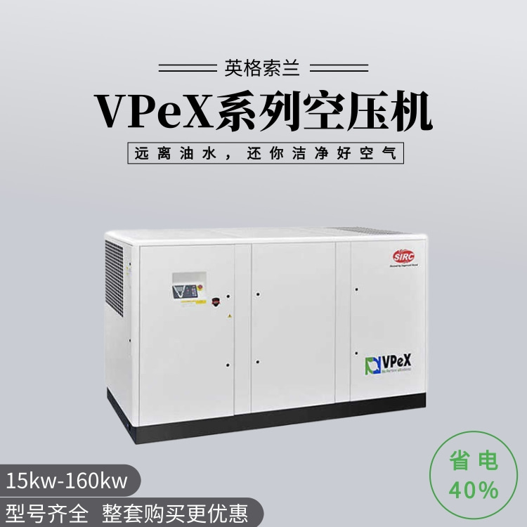 vpex系列螺桿式空壓機
