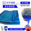真空袋專用AB室溫硫化模具硅膠