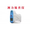 視力篩查儀廠家直銷售后有保證單目/雙目視力篩查儀