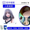 情趣用品專用環(huán)保人體硅膠AB硅膠