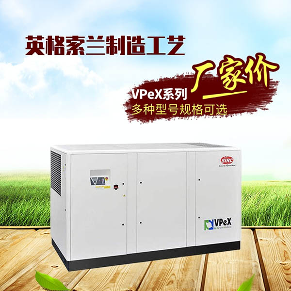 vpex系列螺桿式空壓機