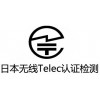 WiFi產品出口日本需要做什么認證