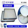 高效過(guò)濾器槽灌封硅膠液槽果凍膠