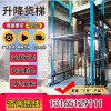 導(dǎo)軌液壓升降平臺(tái) 升降貨梯 導(dǎo)軌貨梯  倉庫廠房電動(dòng)升降機(jī)