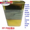 移印絲網印PE PP處理水 增強油墨附著力 不燒面不留痕 港臺富技術