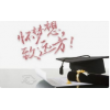 網教中專學歷報名中，學制短好畢業