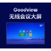 仙視/Goodview 86寸無線會議大屏 GM86M2