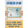 中級經濟師資格證怎么考？有什么作用？