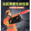 廠家出售PTQ230遠(yuǎn)距離拋投器氣動(dòng)拋投器消防救生拋投器
