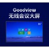 仙視 Goodview 86寸會議大屏超薄電視平板一體機無線投屏遠程視頻會議4k超高清 可擴展雙系統(tǒng)