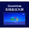 仙視 Goodview 65寸會議大屏超薄電視平板一體機無線投屏遠程視頻會議4k超高清 可擴展雙系統(tǒng)