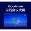 仙視 Goodview 75寸會議大屏超薄電視平板一體機無線投屏遠程視頻會議4k超高清 可擴展雙系統(tǒng)